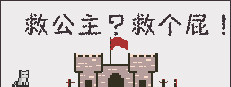 救公主？救个屁！ Save the princess？Save a fart！ 게임 이미지