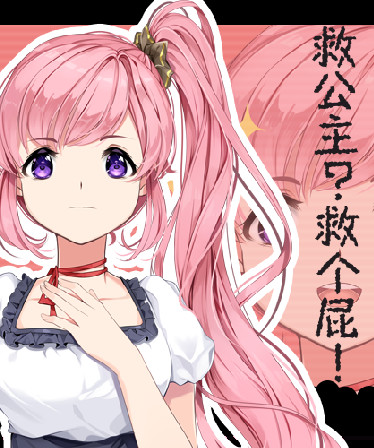 救公主？救个屁！ Save the princess？Save a fart！