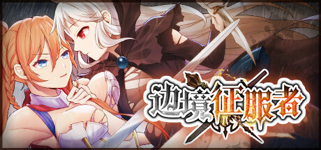 [SLG/新作/官中/步兵/后宫/调教/策略]边境征服者V1.70
