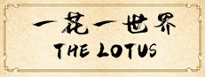 一花一世界 | The Lotus 게임 이미지
