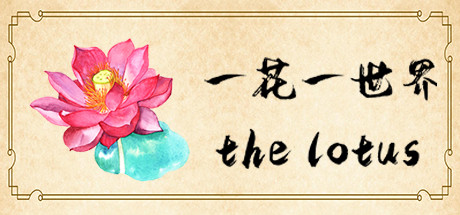 一花一世界 The Lotus On Steam