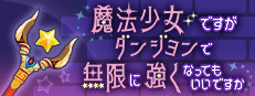 魔法少女ですがダンジョンで無限に強くなってもいいですか 게임 이미지