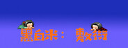 黑白米:敷衍