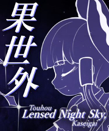 Touhou Lensed Night Sky, Kaseigai