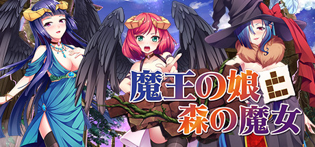 Steam で 25 オフ 魔王の娘と森の魔女