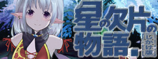 星の欠片の物語。しかけ版 게임 이미지