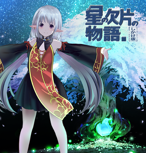 关于一颗星星的故事(星の欠片の物語。しかけ版) 关于一颗星星的故事(星の欠片の物語。しかけ版)
