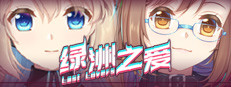 Last Lovers 绿洲之爱