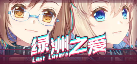 Last Lovers 绿洲之爱 Cover Image