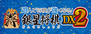 遊んで将棋が強くなる! 銀星将棋DX2