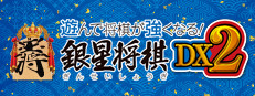 遊んで将棋が強くなる！ 銀星将棋DX2 게임 이미지