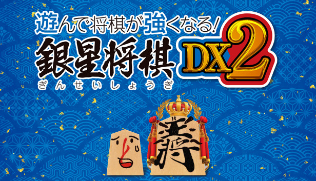 遊んで将棋が強くなる 銀星将棋dx2 On Steam