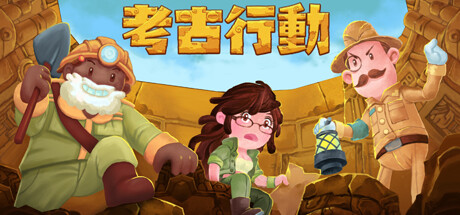 考古行动 banner image