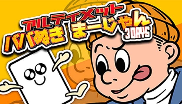 Steam アルティメットババ抜きまーじゃん 3days
