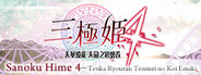 三極姬 4 天華繚亂 天命之戀繪卷( Sanoku Hime 4~Tenka Ryouran Tenmei no Koi Emaki