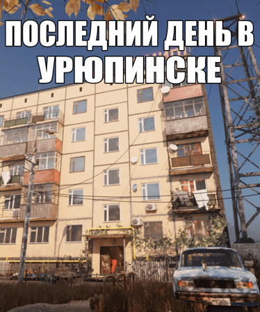 ПОСЛЕДНИЙ ДЕНЬ В УРЮПИНСКЕ
