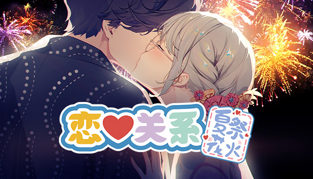 恋爱关系 Romance 夏季花火 On Steam