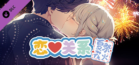 恋爱关系/Romance - 夏季花火 banner image
