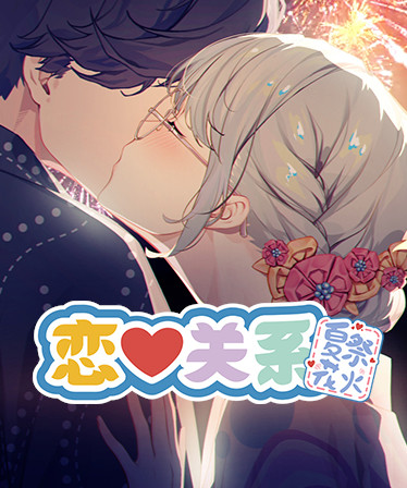 恋爱关系/Romance - 夏季花火