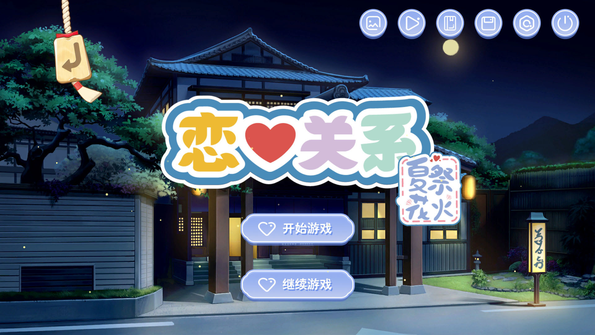 恋爱关系/Romance - 夏季花火 #0