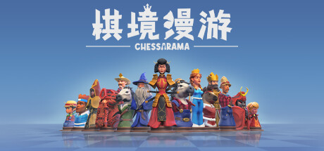 棋境漫游/Chessarama