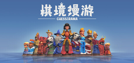 棋境漫游/Chessarama