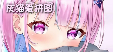 灰猫爱拼图 cover