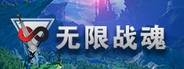 无限战魂 Infinity BattleSoul