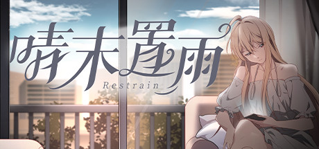 晴末置雨 banner