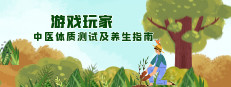 游戏玩家中医体质测试及养生指南 게임 이미지