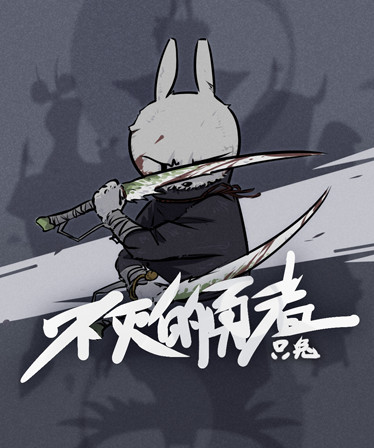 只兔：不灭的勇者