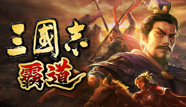 Steam 上的Romance of the Three Kingdoms Hadou