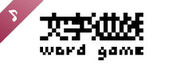《文字遊戲》原聲帶