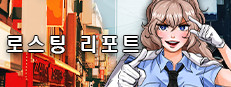 로스팅 리포트: 대학 교수 살인사건 게임 이미지