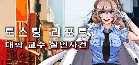 로스팅 리포트: 대학 교수 살인사건 steam charts