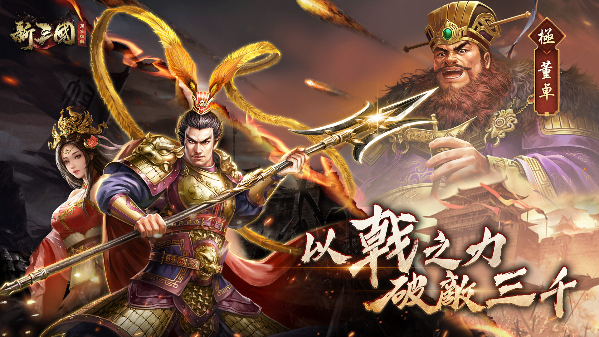 新三國 漢室復興 #0