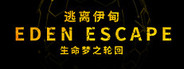 逃离伊甸 EDEN ESCAPE 生命梦之轮回