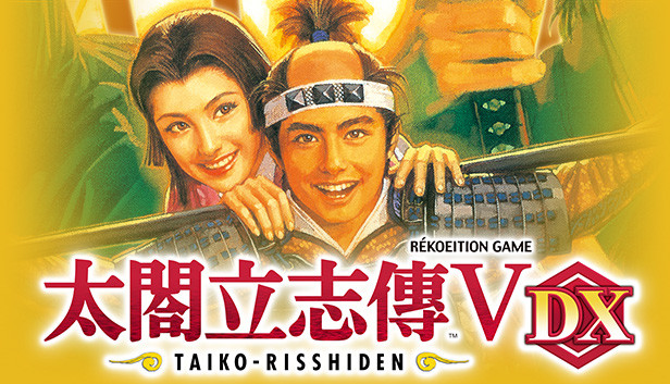 太閤立志傳 Dx Steam