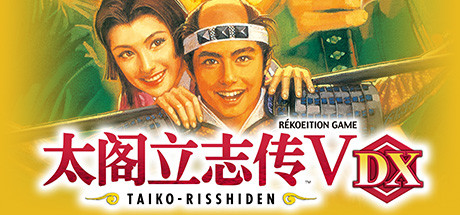 《太阁立志传Ⅴ DX(Taiko Risshiden V DX)》1.02-箫生单机游戏