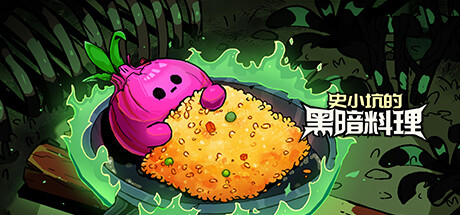 小怪物必须死