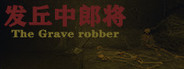 发丘中郎将 The Grave robber