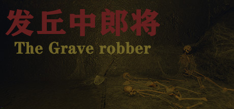 发丘中郎将 The Grave robber banner image