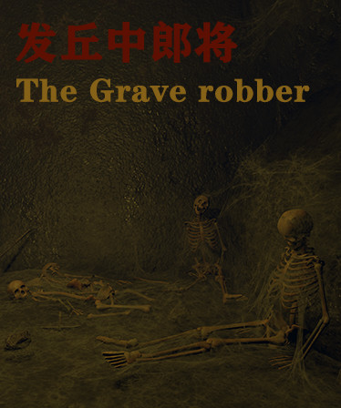 发丘中郎将 The Grave robber