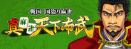 真 麻雀天下布武