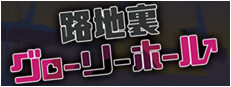 Rojiura Glory Hole