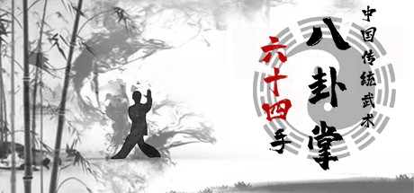 中国传统武术 八卦掌 六十四手-游戏图标