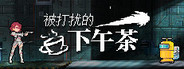 被打扰的下午茶