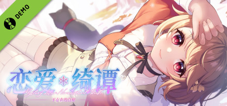 恋爱绮谭 不存在的真相 Demo