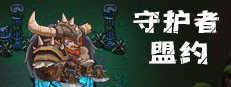 守护者盟约 게임 이미지
