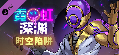 【PC遊戲】Steam限時免費領取《霓虹深淵-時空陷阱》